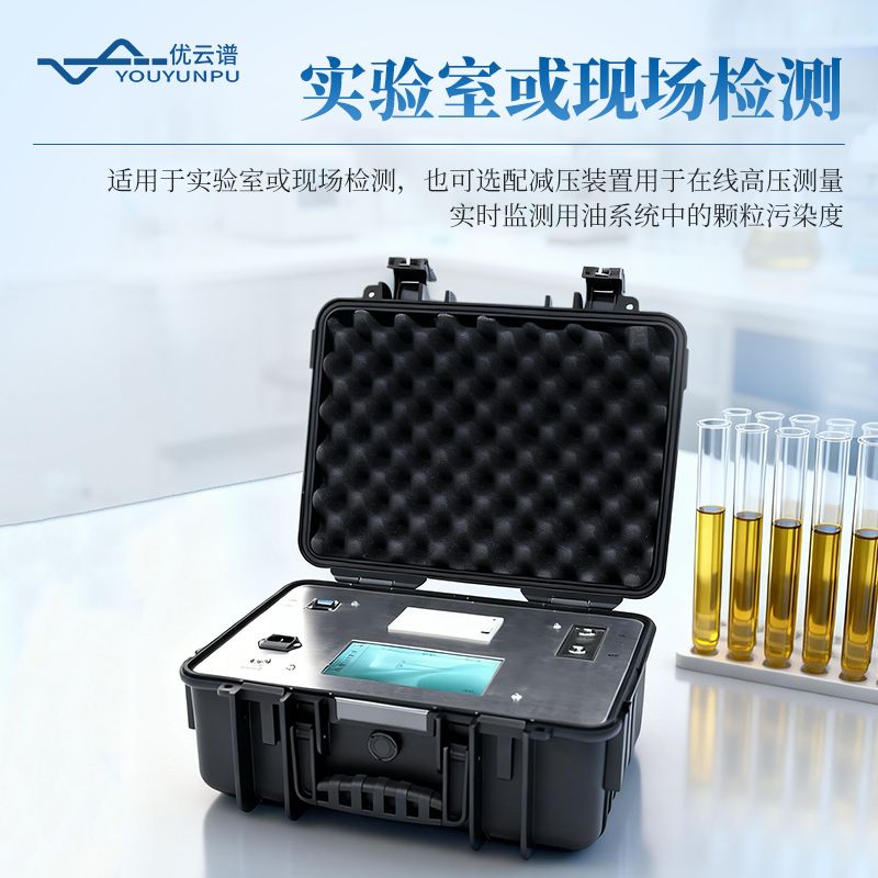 在線(xiàn)油液顆粒計(jì)數(shù)器