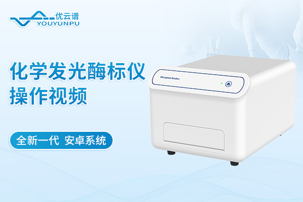 化學發(fā)光酶標儀操作視頻