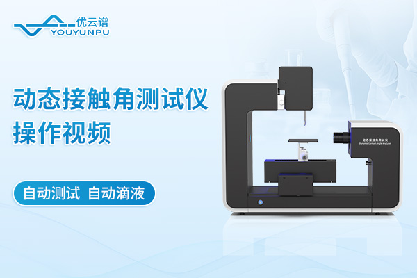 動態(tài)接觸角測試儀操作視頻