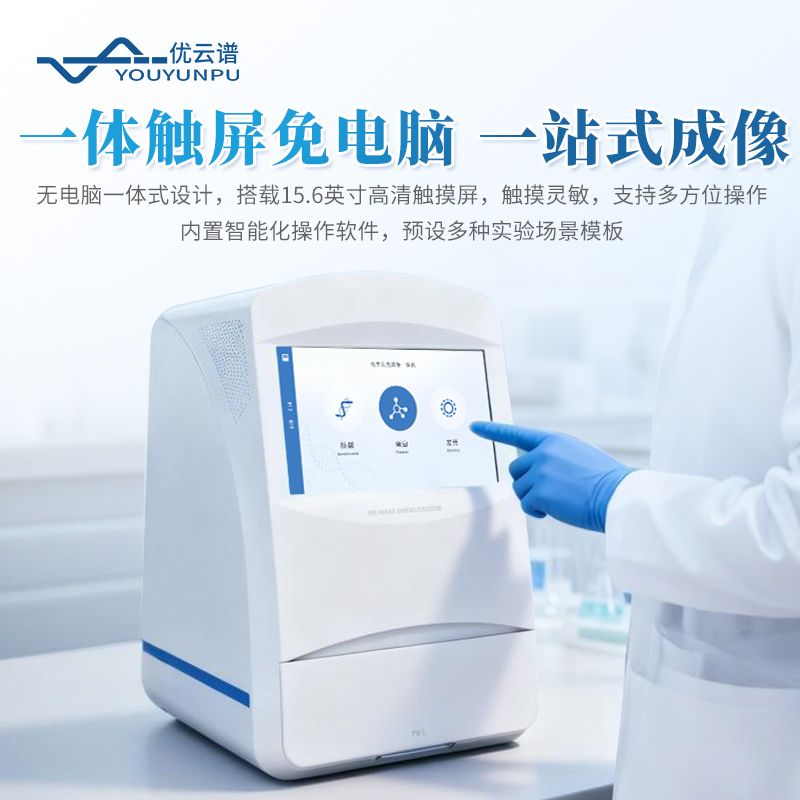 化學發(fā)光凝膠成像系統(tǒng)