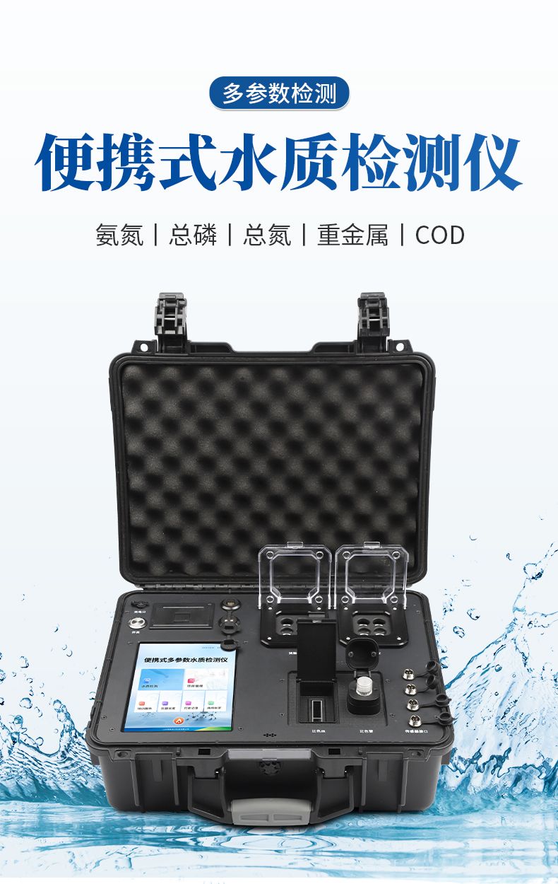 便攜式水質(zhì)檢測(cè)儀_01_790x1250